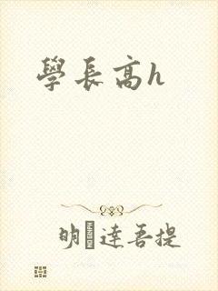 学长高h
