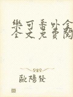 乐可番外金银花全文免费阅读在线