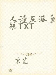 人渣反派自救系统TXT
