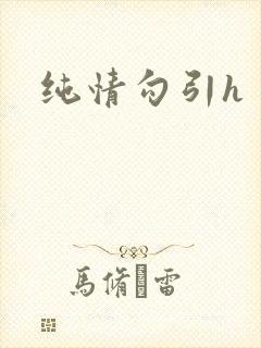 纯情勾引h