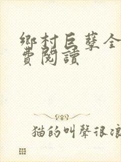 乡村巨孽全文免费阅读