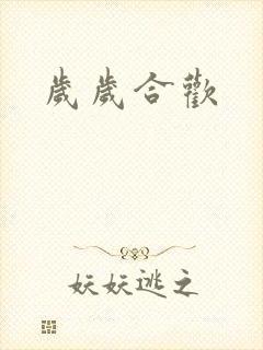 岁岁合欢