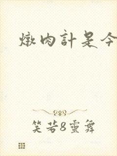 炖肉计是今海棠