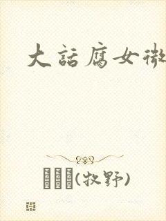 大话腐女微电影
