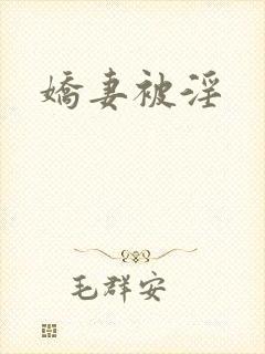 娇妻被淫