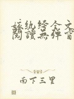 嫁纨绔全文免费阅读无弹窗