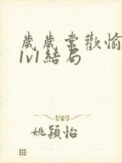 岁岁常欢愉校园1v1结局