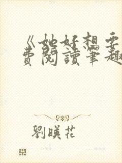 《她好想要》免费阅读笔趣阁