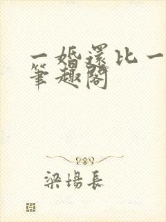 一婚还比一婚高笔趣阁