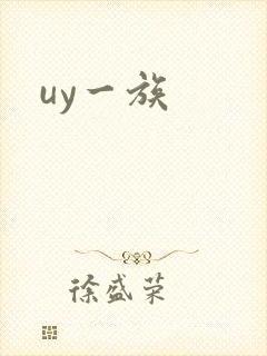 uy一族