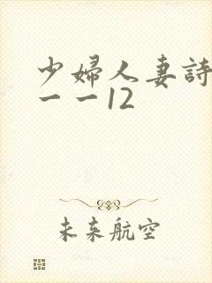 少妇人妻诗雨1一一12