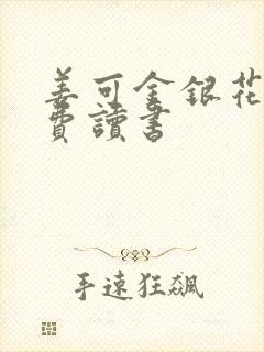 姜可金银花露免费读书