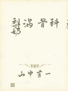 梨涡 骨科 产奶