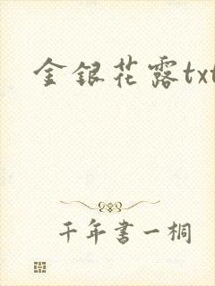 金银花露txt