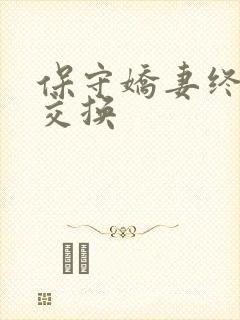 保守娇妻终于被交换