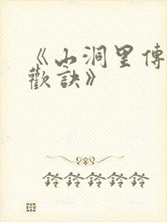 《山洞里传承合欢诀》