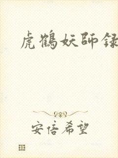 虎鹤妖师录小说