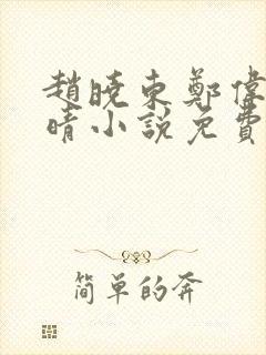 赵晓东郑伟吴雪晴小说免费阅读