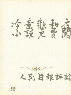 冷意欢和夜澜清小说免费阅读