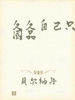 久久自己只精产国品