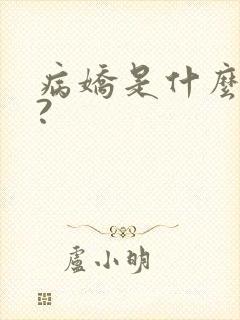 病娇是什么意思?