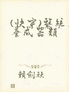 (快穿)系统名养成器类