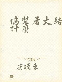 伪装者大结局是什么