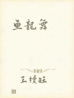 鱼龙舞