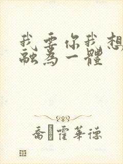 我要你我想和你融为一体