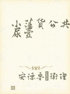 小荡货公共精厕尿壶