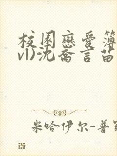 校园恋爱簿(lvl)沈乔言苗