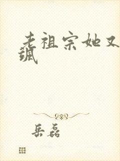 老祖宗她又美又飒