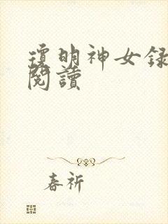 琼明神女录免费阅读
