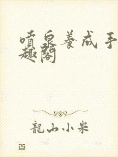 喷泉养成手册笔趣阁