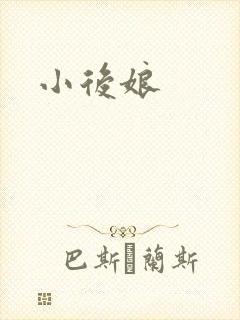 小后娘