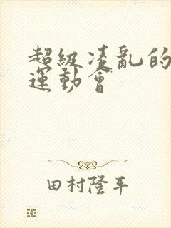 超级凌乱的校园运动会