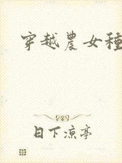 穿越农女种田记