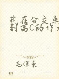 我在公交车上弄到高C的作文