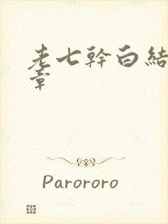 老七干白结33章