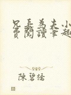 兄长为夫小说免费阅读笔趣阁无弹窗