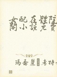 女配在体院笔趣阁小说免费阅读