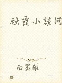 秋霞小说网