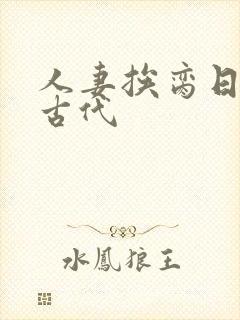 人妻挨脔日常h古代