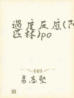 过度反应(阿司匹林)po