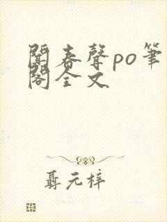 闻春声po笔趣阁全文