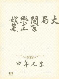 娱乐开局大幂幂是正宫