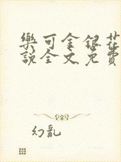 乐可金银花露小说全文免费