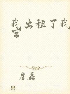 我出租了我的子宫