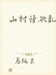 山村情欲乱小说