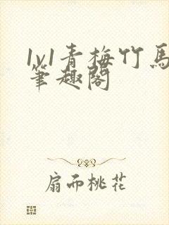 1v1青梅竹马笔趣阁